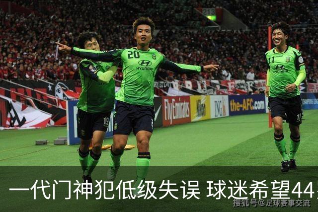一代门神犯低级失误 球迷希望44岁的布冯快点退役