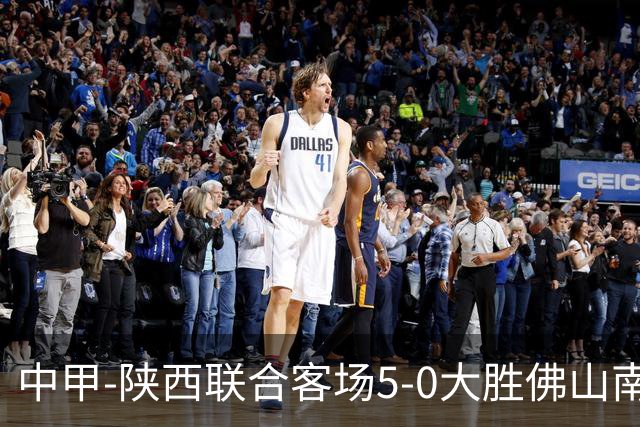 中甲-陕西联合客场5-0大胜佛山南狮 埃尔阿兹拉克1射2传