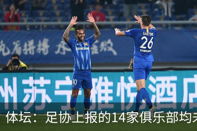 体坛：足协上报的14家俱乐部均未获亚冠许可证