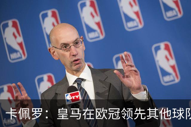 卡佩罗：皇马在欧冠领先其他球队，接下来是曼城
