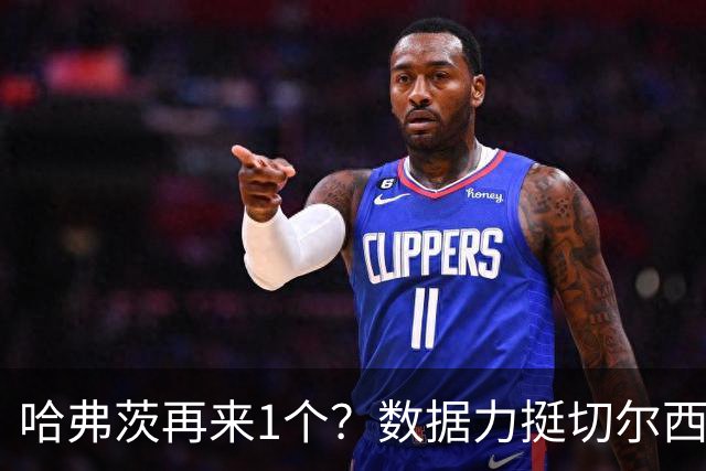 哈弗茨再来1个？数据力挺切尔西双杀进欧冠8强