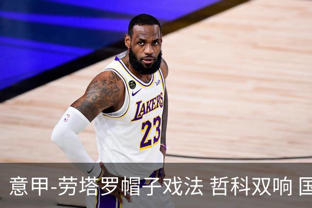 意甲-劳塔罗帽子戏法 哲科双响 国际米兰5-0大捷