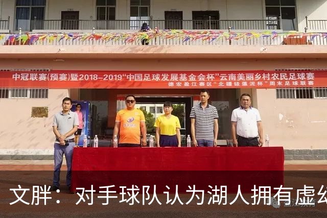文胖：对手球队认为湖人拥有虚幻的薪资空间 还不如签回现有球员