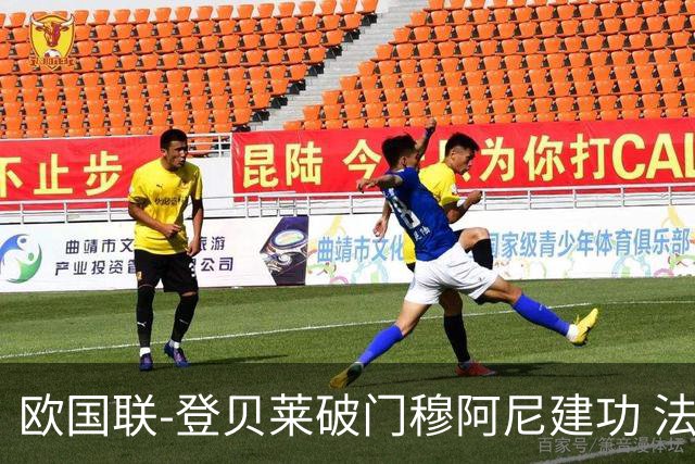 欧国联-登贝莱破门穆阿尼建功 法国2-0比利时