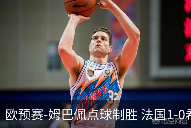 欧预赛-姆巴佩点球制胜 法国1-0希腊取4连胜
