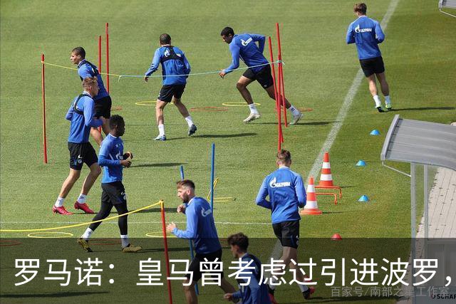 罗马诺：皇马曾考虑过引进波罗，但德泽尔比将其视为非卖品