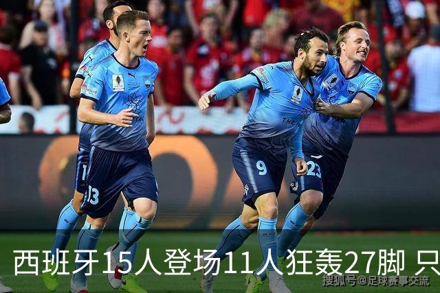 西班牙15人登场11人狂轰27脚 只收获0-0该是谁的锅？
