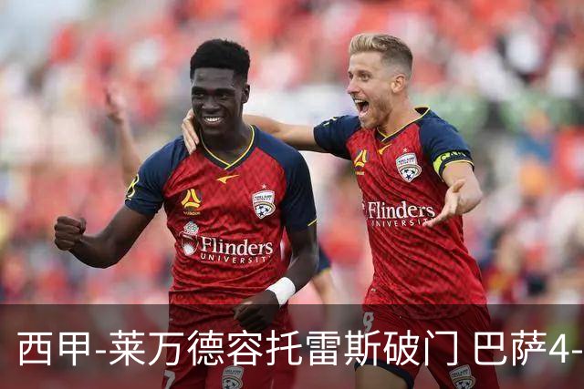 西甲-莱万德容托雷斯破门 巴萨4-3比利亚雷尔