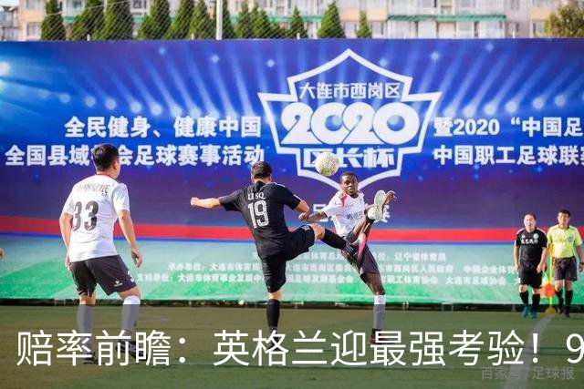 赔率前瞻：英格兰迎最强考验！90分钟难胜瑞士