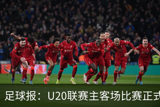 足球报：U20联赛主客场比赛正式开启，冠军和中冠第4争夺中乙资格