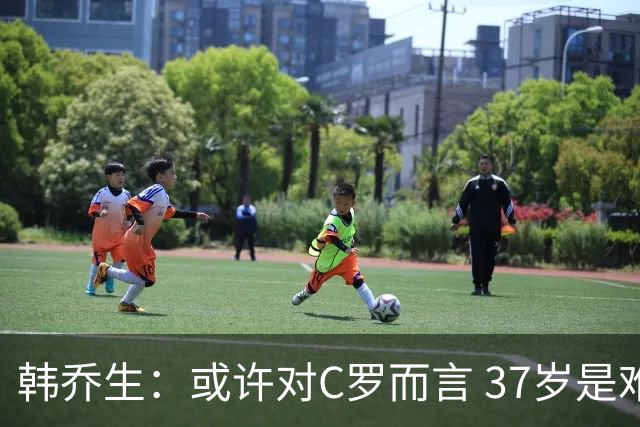 韩乔生：或许对C罗而言 37岁是难违的自然规律了