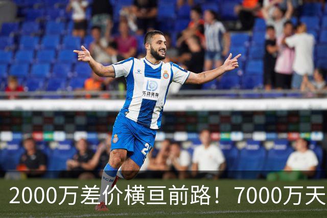 2000万差价横亘前路！7000万天价，切尔西为何拦下球员的西甲归途