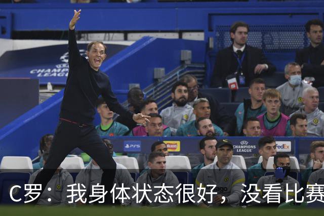 C罗：我身体状态很好，没看比赛吗？相信会夺冠，但要一步一步来