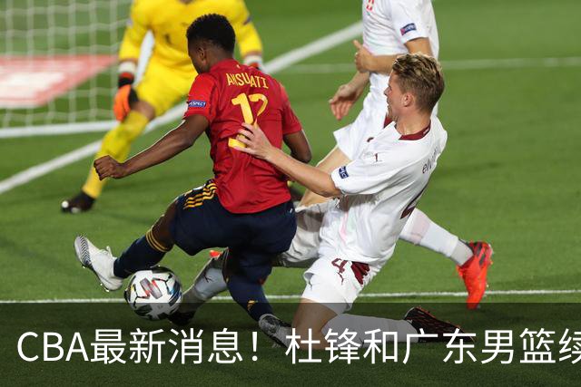 CBA最新消息！杜锋和广东男篮续约四年，浙江官宣续约法莱卡斯，郭艾伦续约遇阻