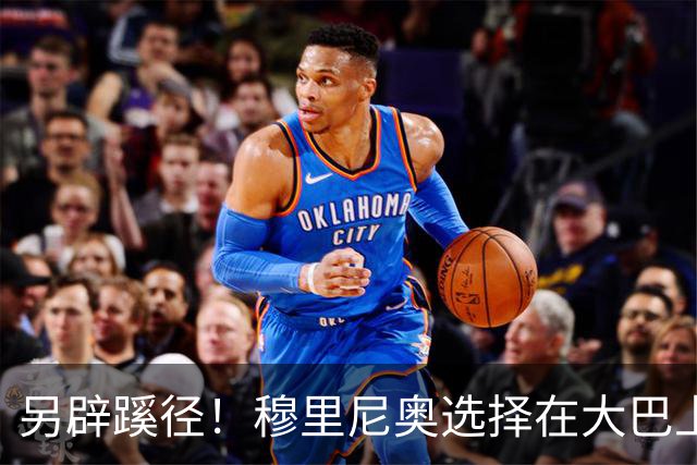 另辟蹊径！穆里尼奥选择在大巴上指挥对国米的比赛